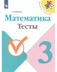Волкова Школа России Математика 3кл. Тесты ФП2019 ИП Просв.