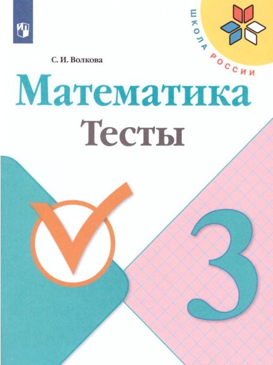  Школа России Математика 3кл. Тесты ФП2019 ИП Просв.