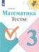  Школа России Математика 3кл. Тесты ФП2019 ИП Просв.