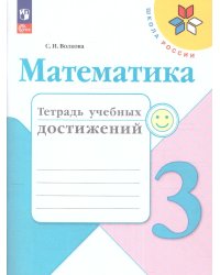 Волкова Школа России Математика 3кл. Тетрадь учебных достижений ФП2022 Просв.