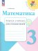 Волкова Школа России Математика 3кл. Тетрадь учебных достижений ФП2022 Просв.