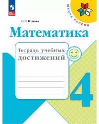 Волкова Школа России Математика 4кл. Тетрадь учебных достижений ФП2022Просв.