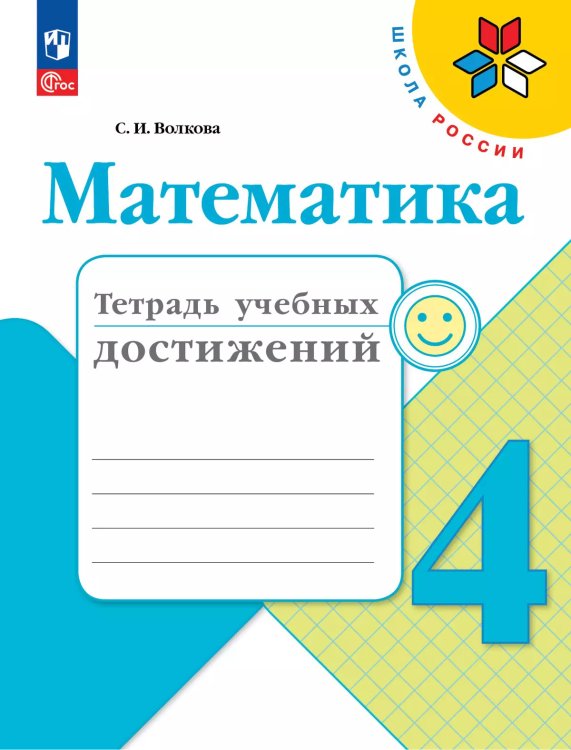 Волкова Школа России Математика 4кл. Тетрадь учебных достижений ФП2022Просв.