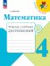 Волкова Школа России Математика 4кл. Тетрадь учебных достижений ФП2022Просв.