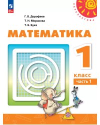 Дорофеев Перспектива Математика 1 кл. В 2 ч. Часть 1. Учебное пособиеПросв.