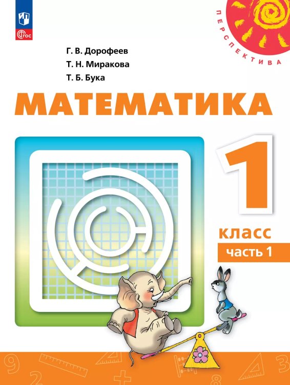 Дорофеев Перспектива Математика 1 кл. В 2 ч. Часть 1. Учебное пособиеПросв.