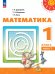 Дорофеев Перспектива Математика 1 кл. В 2 ч. Часть 1. Учебное пособиеПросв.