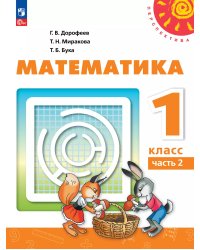 Дорофеев Перспектива Математика 1 кл. В 2 ч. Часть 2. Учебное пособиеПросв.