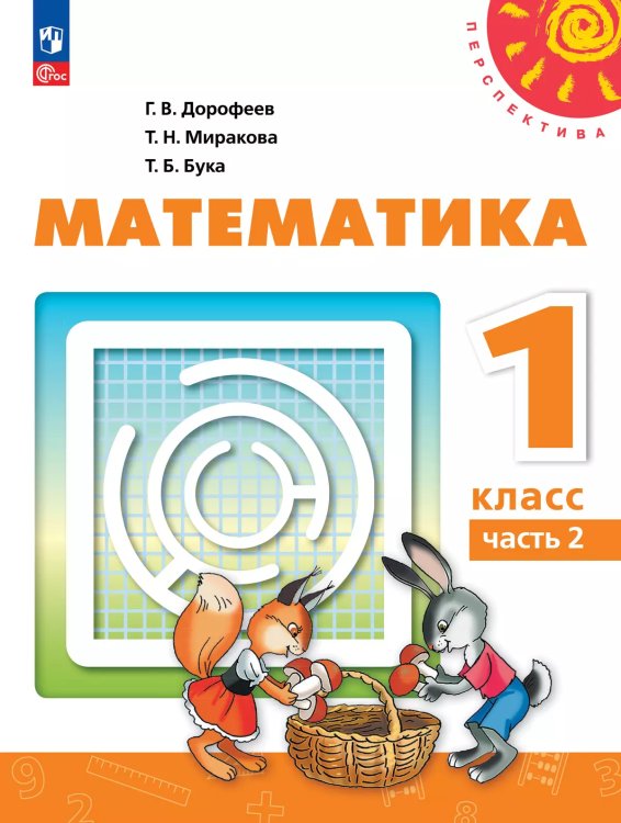 Дорофеев Перспектива Математика 1 кл. В 2 ч. Часть 2. Учебное пособиеПросв.