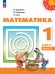 Дорофеев Перспектива Математика 1 кл. В 2 ч. Часть 2. Учебное пособиеПросв.