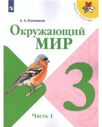 Плешаков Школа России Окружающий мир 3 кл. ч.1. ФП2019 ИП Просв.