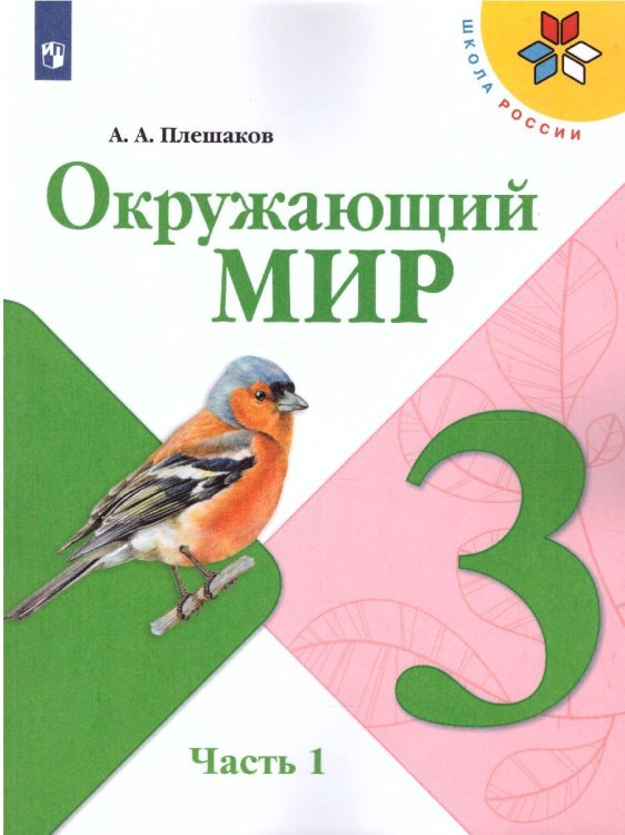 Плешаков Школа России Окружающий мир 3 кл. ч.1. ФП2019 ИП Просв.