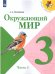 Плешаков Школа России Окружающий мир 3 кл. ч.1. ФП2019 ИП Просв.