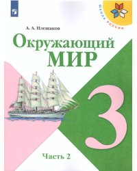 Плешаков Школа России Окружающий мир 3 кл. ч.2. ФП2019 ИП Просв.