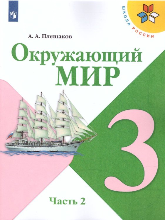 Плешаков Школа России Окружающий мир 3 кл. ч.2. ФП2019 ИП Просв.