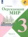 Плешаков Школа России Окружающий мир 3 кл. ч.2. ФП2019 ИП Просв.