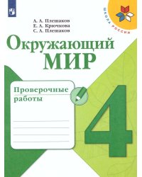 Плешаков Школа России Окружающий мир 4 кл. Проверочные работы ФП2019 ИП Просв.