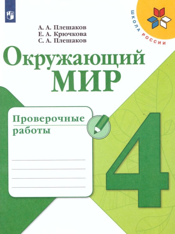 Плешаков Школа России Окружающий мир 4 кл. Проверочные работы ФП2019 ИП Просв.