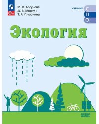 Аргунова Экология. Базовый уровень. Учебник СПОПросв.