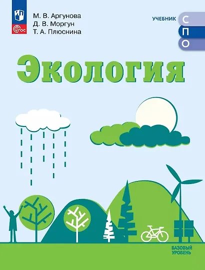 Аргунова Экология. Базовый уровень. Учебник СПОПросв.