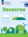 Аргунова Экология. Базовый уровень. Учебник СПОПросв.
