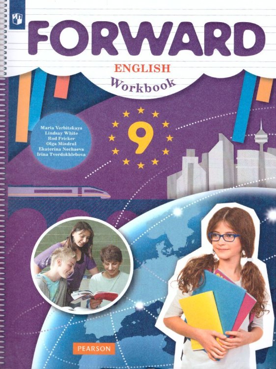 Вербицкая Английский язык 9 кл.Рабочая тетрадь. Forward. ФГОС В.-ГРАФ