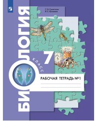 Пономарева Биология 7кл. Комплект из двух рабочих тетрадей Ч.1 концентр.В.-ГРАФ