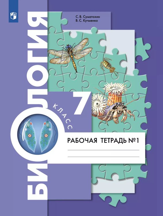 Пономарева Биология 7кл. Комплект из двух рабочих тетрадей Ч.1 концентр.В.-ГРАФ