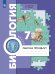 Пономарева Биология 7кл. Комплект из двух рабочих тетрадей Ч.1 концентр.В.-ГРАФ