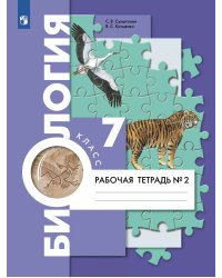 Пономарева Биология 7кл. Комплект из двух рабочих тетрадей Ч.2 концентр.В.-ГРАФ
