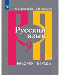 Рыбченкова Рус. язык 9 кл. Рабочая тетрадь В 2-х ч. Ч.1 ФП2019 ИП Просв.