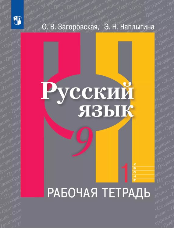 Рыбченкова Рус. язык 9 кл. Рабочая тетрадь В 2-х ч. Ч.1 ФП2019 ИП Просв.