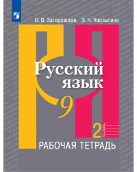 Рыбченкова Рус. язык 9 кл. Рабочая тетрадь В 2-х ч. Ч.2 ФП2019 ИП Просв.
