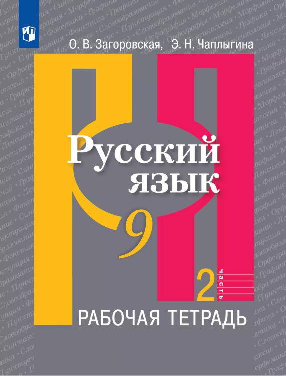 Рыбченкова Рус. язык 9 кл. Рабочая тетрадь В 2-х ч. Ч.2 ФП2019 ИП Просв.