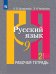 Рыбченкова Рус. язык 9 кл. Рабочая тетрадь В 2-х ч. Ч.2 ФП2019 ИП Просв.
