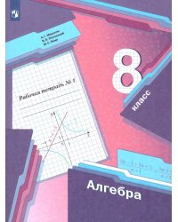 Мерзляк Алгебра 8кл. Рабочая тетрадь. 1 часть. ФГОСВ-ГРАФ