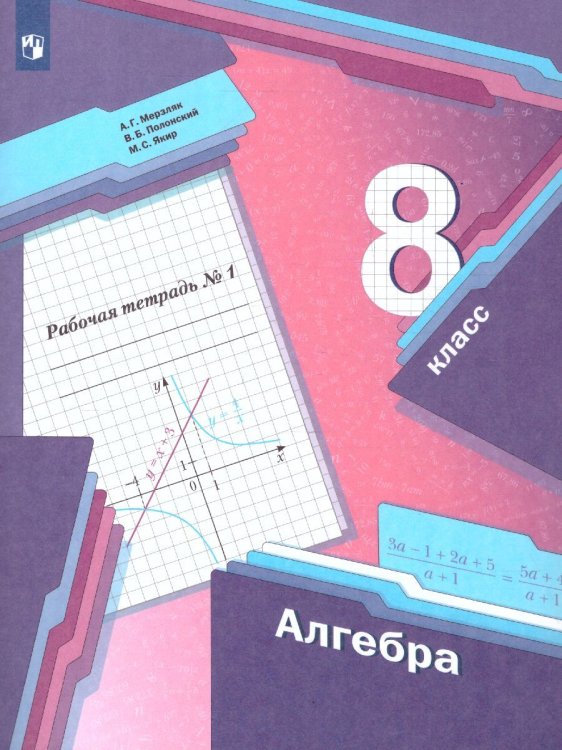 Мерзляк Алгебра 8кл. Рабочая тетрадь. 1 часть. ФГОСВ-ГРАФ