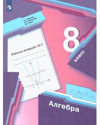 Мерзляк Алгебра 8кл. Рабочая тетрадь. 2 часть. ФГОСВ-ГРАФ
