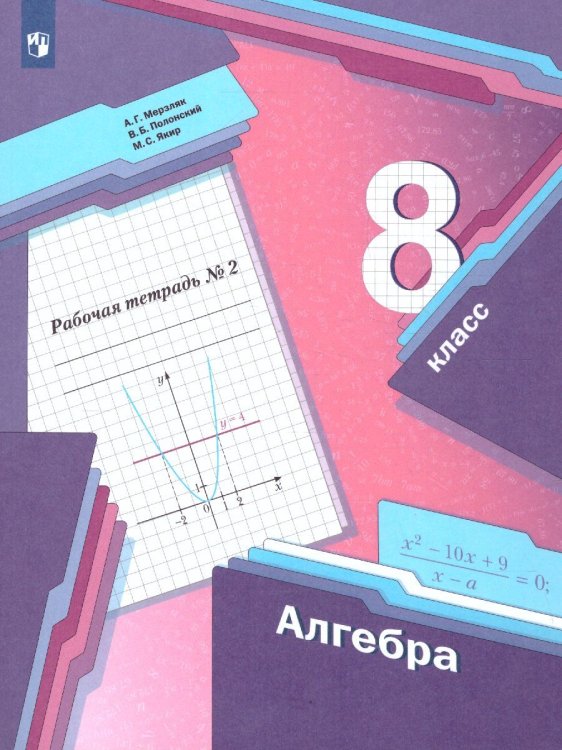Мерзляк Алгебра 8кл. Рабочая тетрадь. 2 часть. ФГОСВ-ГРАФ