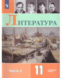 Коровин Литература. 11 класс. Углублённый уровень. В 2 частях. Часть 2. ФП2022Просв.