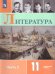 Коровин Литература. 11 класс. Углублённый уровень. В 2 частях. Часть 2. ФП2022Просв.