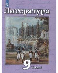 Чертов Литература 9 кл. ч.2. ФП2019 ИП Просв.