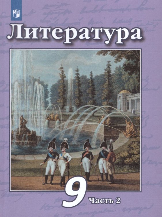 Чертов Литература 9 кл. ч.2. ФП2019 ИП Просв.