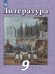 Чертов Литература 9 кл. ч.2. ФП2019 ИП Просв.