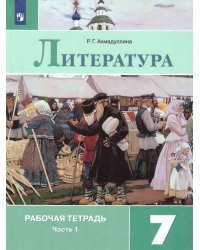 Коровина Литература 7 кл. Рт. В двух частях. Часть 1. ФП2019 ИППросв.