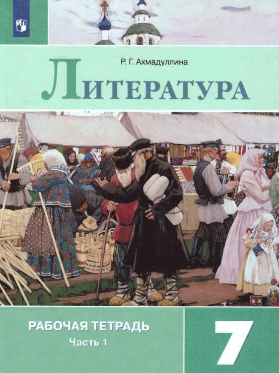 Коровина Литература 7 кл. Рт. В двух частях. Часть 1. ФП2019 ИППросв.