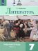Коровина Литература 7 кл. Рт. В двух частях. Часть 1. ФП2019 ИППросв.