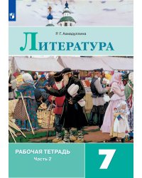Коровина Литература 7 кл. Рт. В двух частях. Часть 2. ФП2019 ИП Просв.