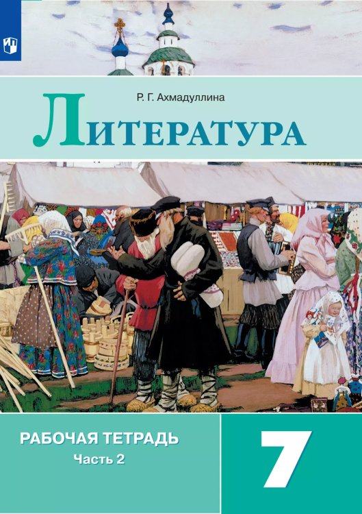 Коровина Литература 7 кл. Рт. В двух частях. Часть 2. ФП2019 ИП Просв.