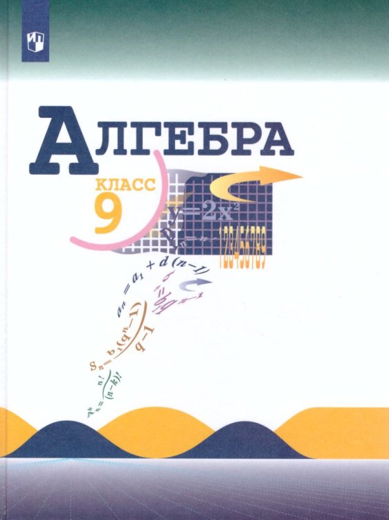 Макарычев Алгебра 9 кл ФП2019 ИП Просв.